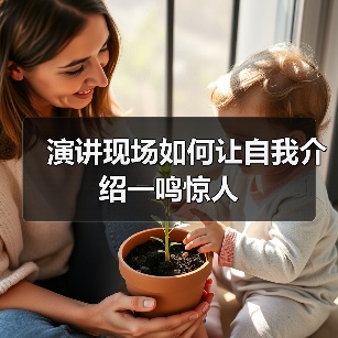 演讲现场如何让自我介绍一鸣惊人（图3）
