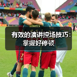 有效的演讲控场技巧：掌握好停顿（图1）