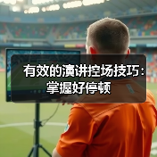 有效的演讲控场技巧：掌握好停顿（图3）