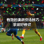 有效的演讲控场技巧：掌握好停顿（图2）