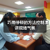巧用停顿的方法控制演讲现场气氛（图1）