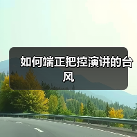 如何端正把控演讲的台风（图1）