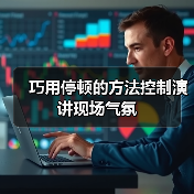 巧用停顿的方法控制演讲现场气氛（图3）