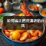 如何端正把控演讲的台风（图2）