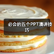 必会的五个PPT演讲技巧（图1）