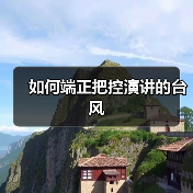 如何端正把控演讲的台风（图3）