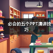 必会的五个PPT演讲技巧（图3）