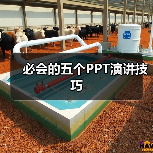 必会的五个PPT演讲技巧（图2）