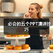 必会的五个PPT演讲技巧（图4）