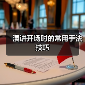 演讲开场时的常用手法技巧（图3）
