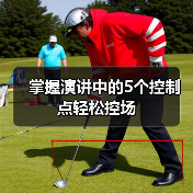 掌握演讲中的5个控制点轻松控场（图3）