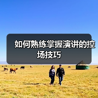 如何熟练掌握演讲的控场技巧（图2）