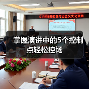 掌握演讲中的5个控制点轻松控场（图4）