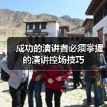成功的演讲者必须掌握的演讲控场技巧（图1）
