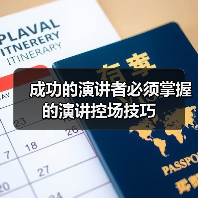 成功的演讲者必须掌握的演讲控场技巧（图3）