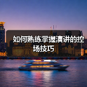 如何熟练掌握演讲的控场技巧（图4）