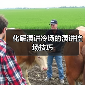 化解演讲冷场的演讲控场技巧（图1）