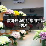 演讲开场时的常用手法技巧（图4）