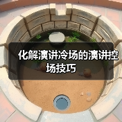 化解演讲冷场的演讲控场技巧（图2）
