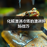化解演讲冷场的演讲控场技巧（图3）