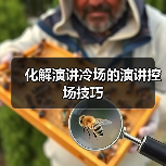 化解演讲冷场的演讲控场技巧（图4）