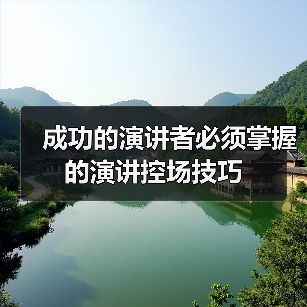 成功的演讲者必须掌握的演讲控场技巧（图2）