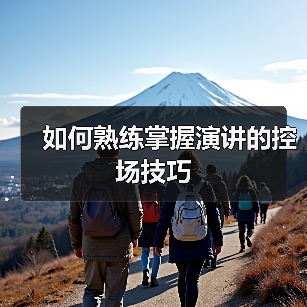 如何熟练掌握演讲的控场技巧（图3）