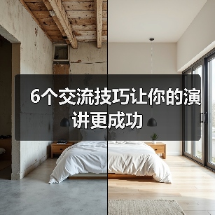 6个交流技巧让你的演讲更成功（图3）