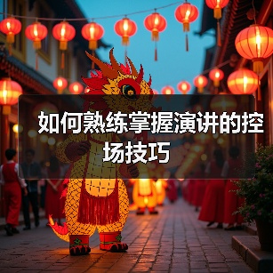 如何熟练掌握演讲的控场技巧（图1）