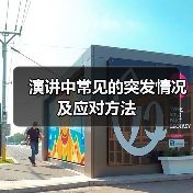 演讲中常见的突发情况及应对方法（图2）