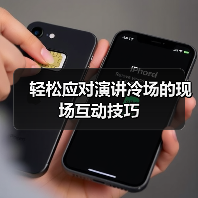 轻松应对演讲冷场的现场互动技巧（图2）
