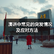 演讲中常见的突发情况及应对方法（图1）