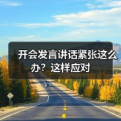 开会发言讲话紧张这么办？这样应对（图1）
