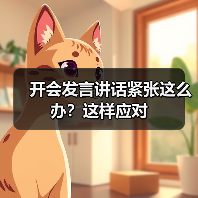 开会发言讲话紧张这么办？这样应对（图2）