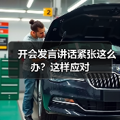开会发言讲话紧张这么办？这样应对（图3）