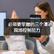 必须要掌握的三个演讲现场控制能力（图2）