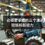 必须要掌握的三个演讲现场控制能力（图1）