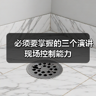 必须要掌握的三个演讲现场控制能力（图4）