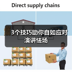 3个技巧助你自如应对演讲怯场（图1）