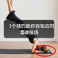 3个技巧助你自如应对演讲怯场（图2）
