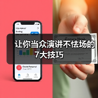 让你当众演讲不怯场的7大技巧（图1）