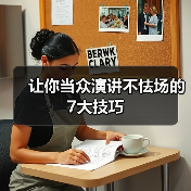 让你当众演讲不怯场的7大技巧（图2）