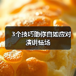 3个技巧助你自如应对演讲怯场（图3）