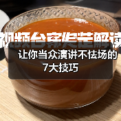 让你当众演讲不怯场的7大技巧（图3）