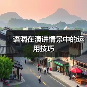语调在演讲情景中的运用技巧（图2）