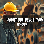 语调在演讲情景中的运用技巧（图1）