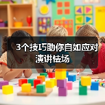 3个技巧助你自如应对演讲怯场（图4）