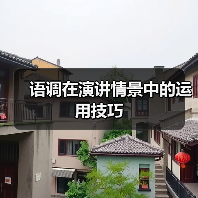 语调在演讲情景中的运用技巧（图4）
