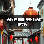 语调在演讲情景中的运用技巧（图3）