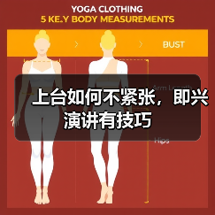 上台如何不紧张，即兴演讲有技巧（图1）